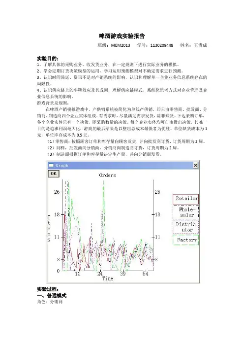 供应链管理中啤酒游戏实验报告