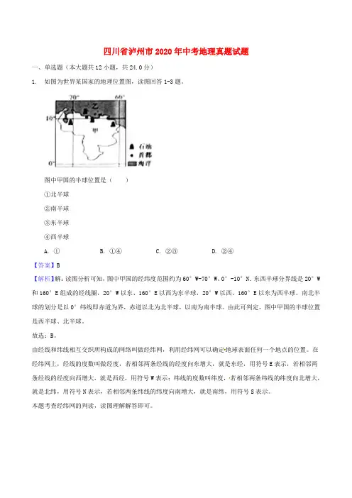 四川省泸州市2020年中考地理真题试题(含解析)(2)