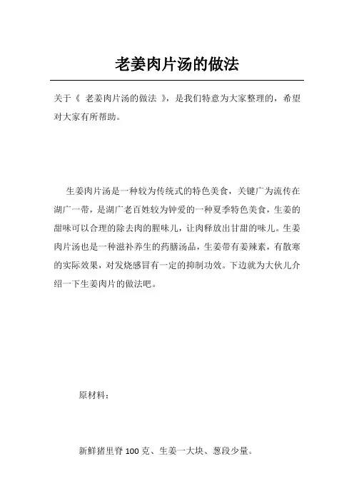 老姜肉片汤的做法