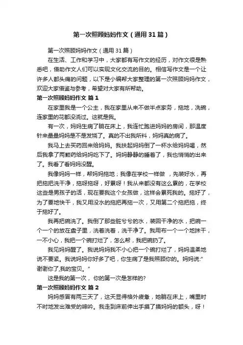 第一次照顾妈妈作文（通用31篇）
