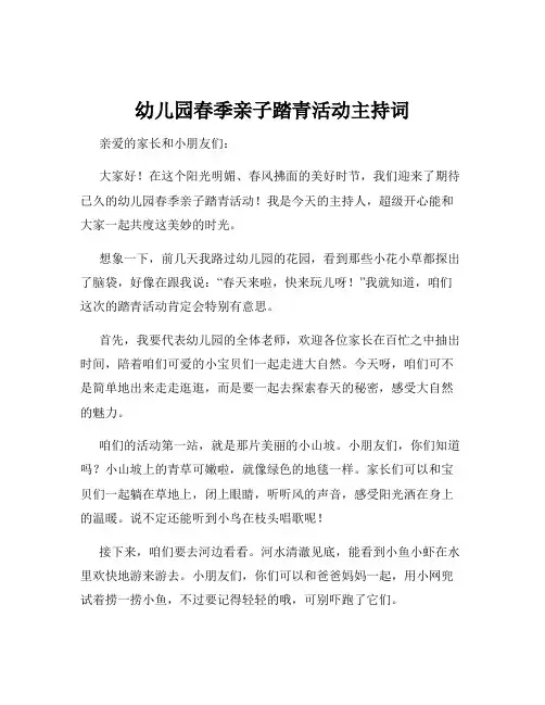 幼儿园春季亲子踏青活动主持词