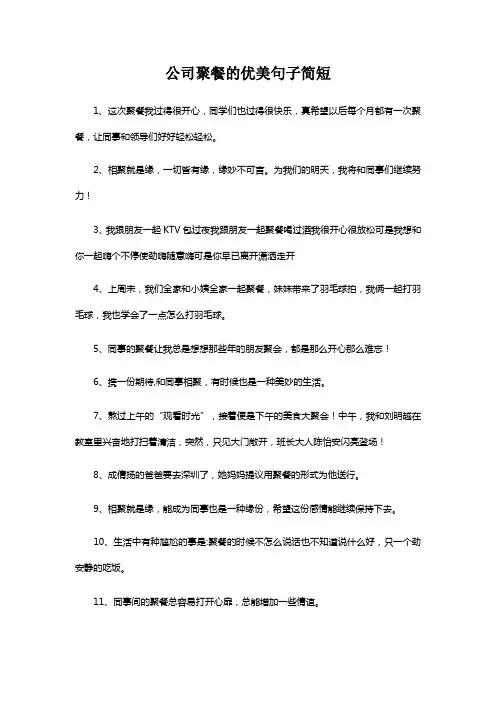 公司聚餐的优美句子简短