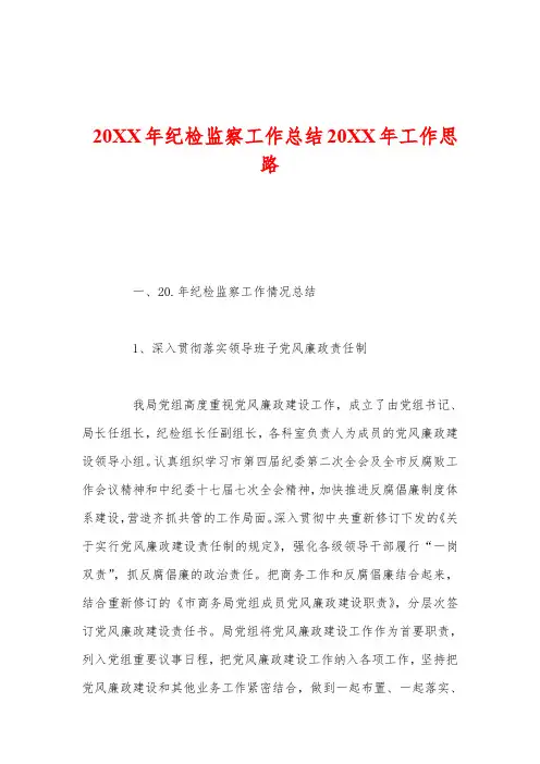 20XX年纪检监察工作总结20XX年工作思路