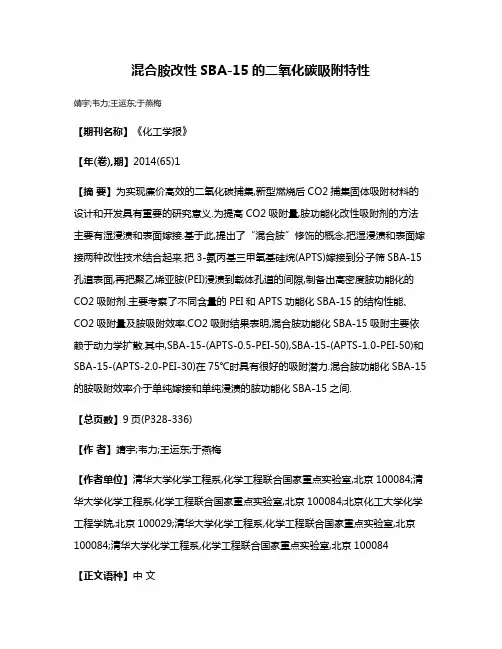 混合胺改性SBA-15的二氧化碳吸附特性