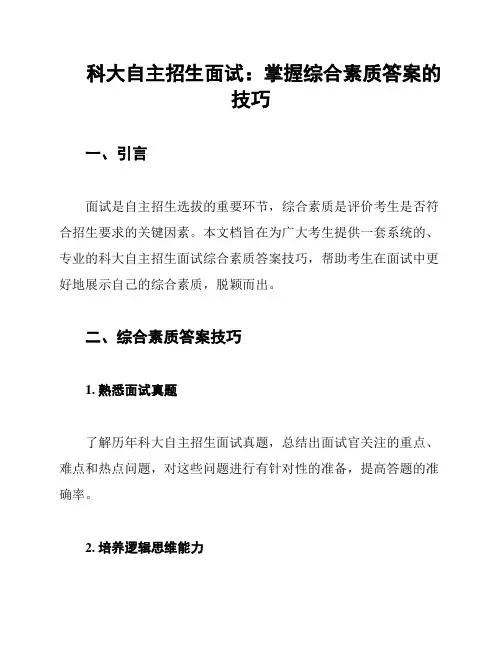 科大自主招生面试：掌握综合素质答案的技巧
