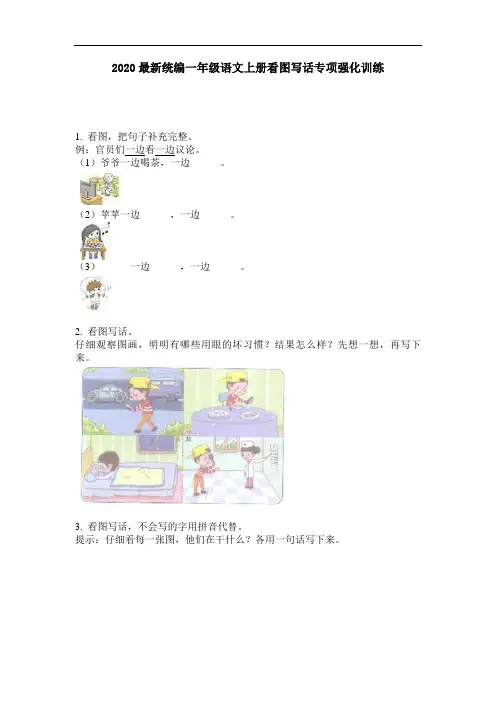2020最新统编一年级语文上册看图写话专项强化训练