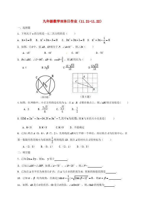 江苏矢江市新港城初级中学2016届九年级数学双休日作业11.21_22苏科版