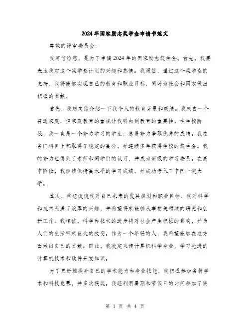 2024年国家励志奖学金申请书范文(2篇)