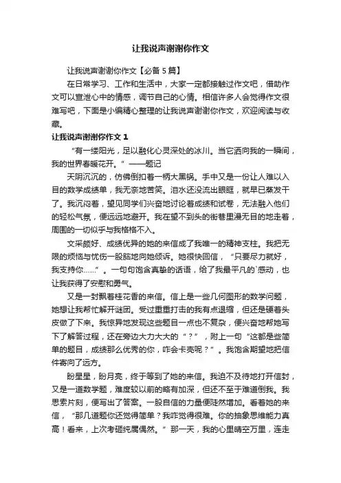 让我说声谢谢你作文