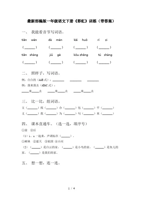 最新部编版一年级语文下册《彩虹》训练(带答案)