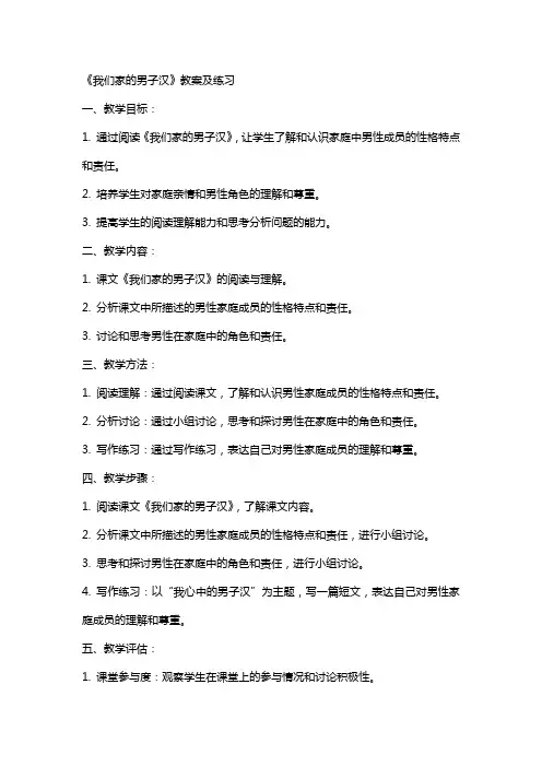《我们家的男子汉》教案及练习