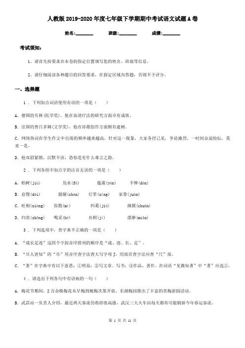人教版2019-2020年度七年级下学期期中考试语文试题A卷(练习)