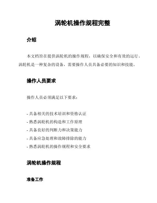涡轮机操作规程完整