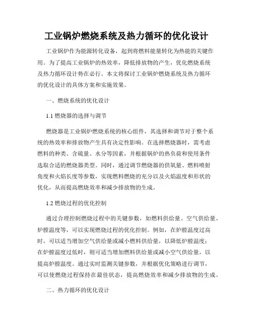 工业锅炉燃烧系统及热力循环的优化设计