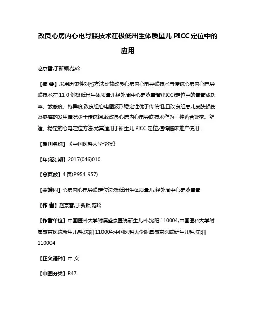 改良心房内心电导联技术在极低出生体质量儿PICC定位中的应用