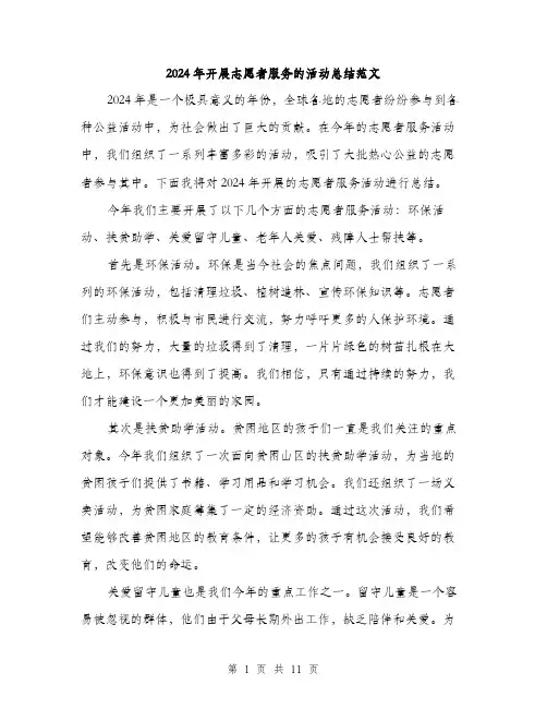 2024年开展志愿者服务的活动总结范文(5篇)