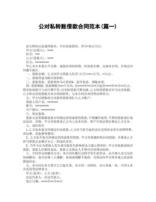 公对私转账借款合同范本(精选3篇)