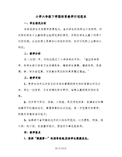 2024年小学六年级下学期体育教学计划范本（三篇）