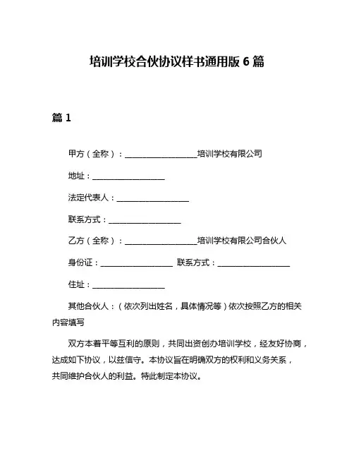 培训学校合伙协议样书通用版6篇