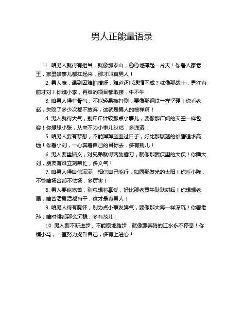 男人正能量语录