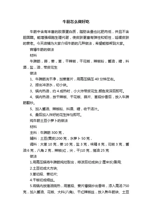 牛筋怎么做好吃