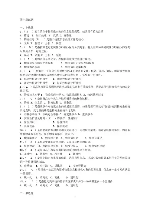 物流信息管理(第三版)试题库第六章 物流信息处理的效用