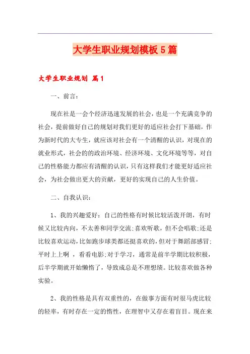 大学生职业规划模板5篇(实用模板)