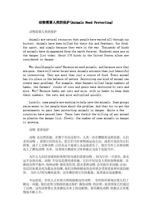 动物需要人类的保护(Animals Need Protecting)