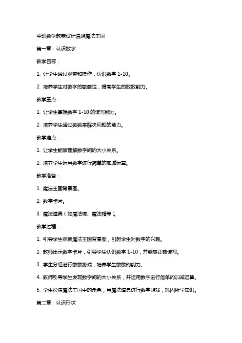 中班数学教案设计漫游魔法王国