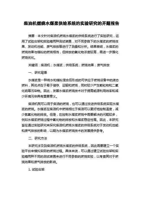 柴油机燃烧水煤浆供给系统的实验研究的开题报告