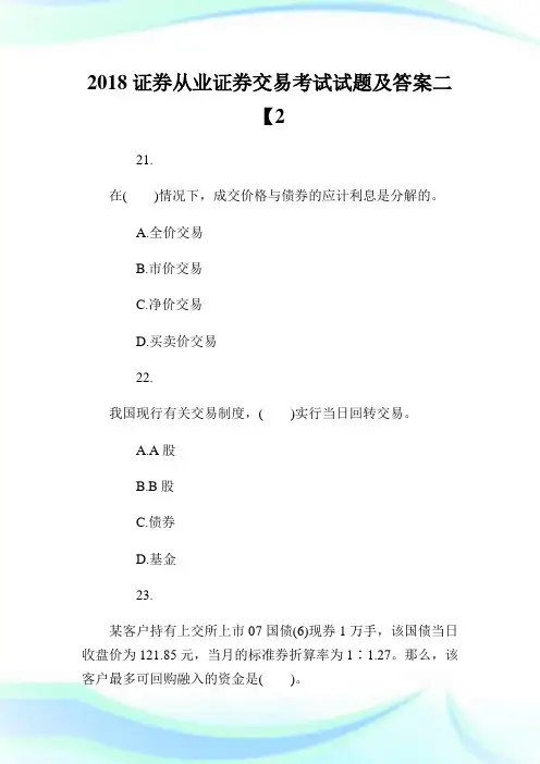 2020证券从业证券交易考试试题及答案2【2】完整篇.doc