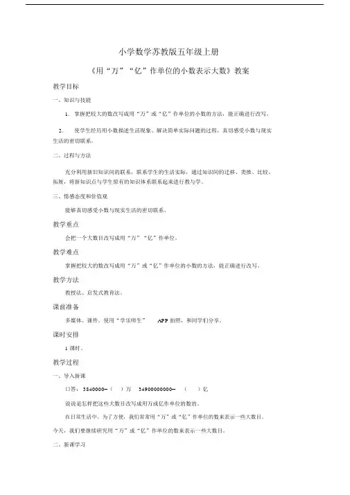 小学数学苏教版五年级上册《用“万”“亿”作单位的小数表示大数》教案.docx