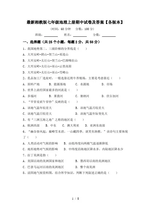 最新湘教版七年级地理上册期中试卷及答案【各版本】