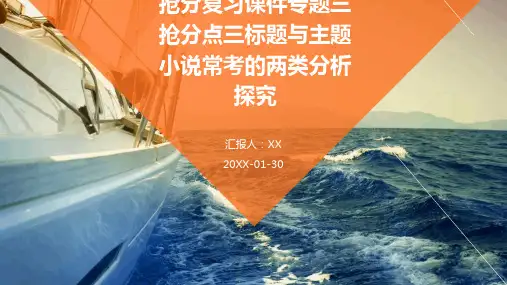 新课标高考语文二轮抢分复习课件专题三抢分点三标题与主题小说常考的两类分析探究