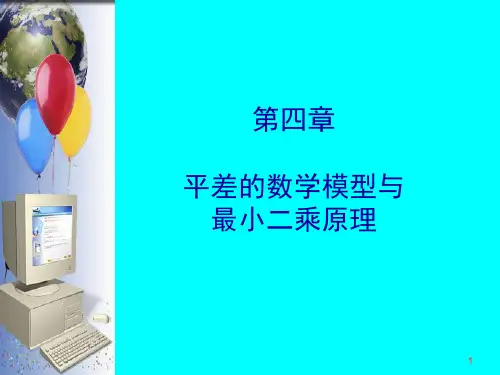 第四章 平差数学模型与最小二乘原理