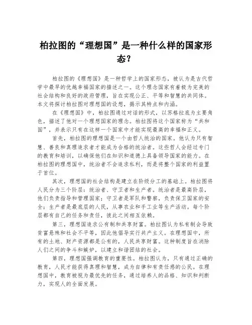 柏拉图的“理想国”是一种什么样的国家形态？