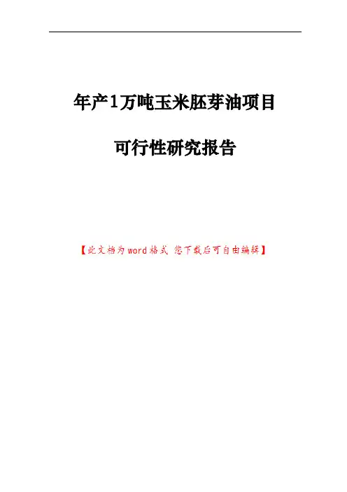 年产1万吨玉米胚芽油项目可行性研究报告
