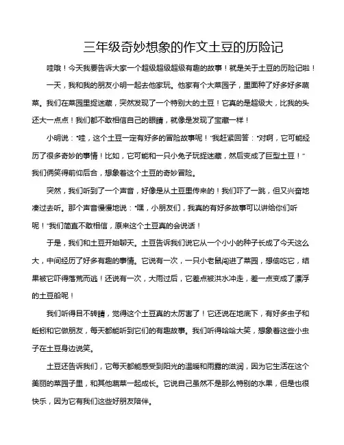 三年级奇妙想象的作文土豆的历险记