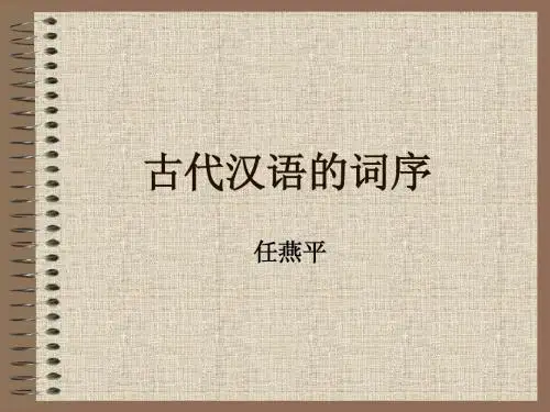 古汉语的词序