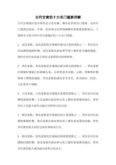 古代甘肃的十大名门望族详解