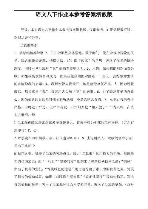 语文八下作业本参考答案浙教版