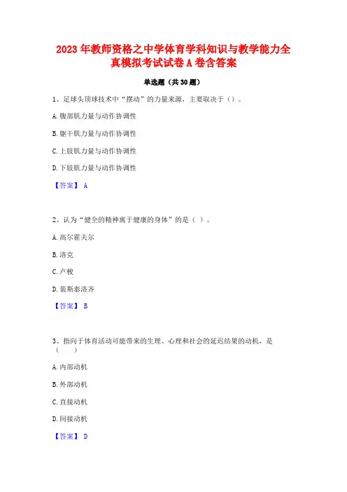 2023年教师资格之中学体育学科知识与教学能力全真模拟考试试卷A卷含答案