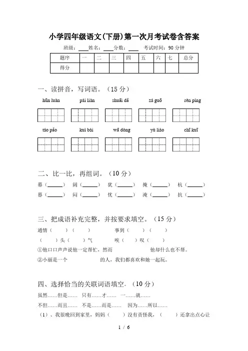 小学四年级语文(下册)第一次月考试卷含答案