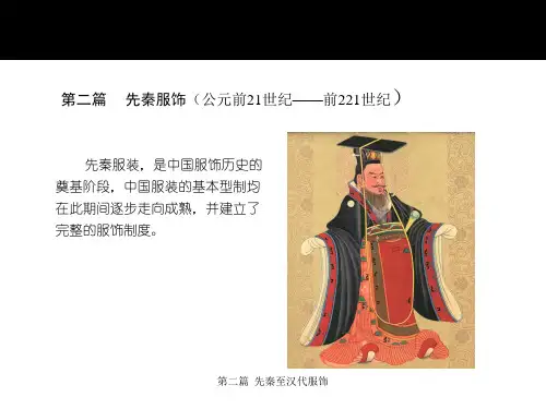 第二章 先秦服饰