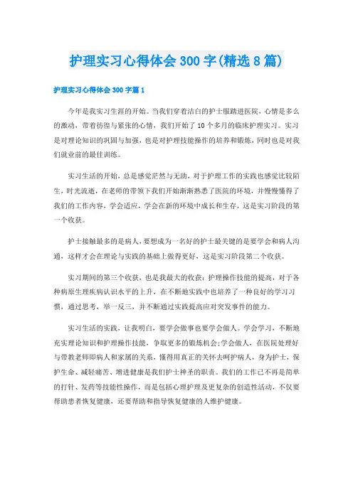 护理实习心得体会300字(精选8篇)
