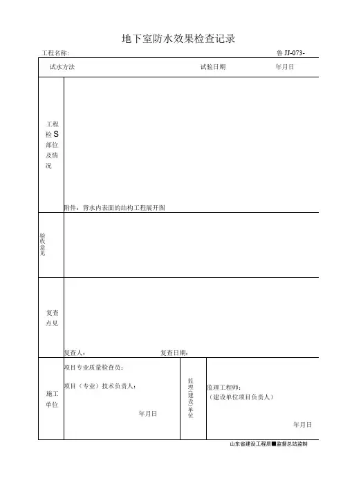 鲁JJ-073地下室防水效果检查记录