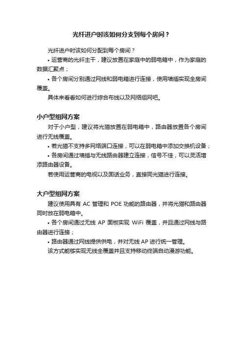 光纤进户时该如何分支到每个房间？