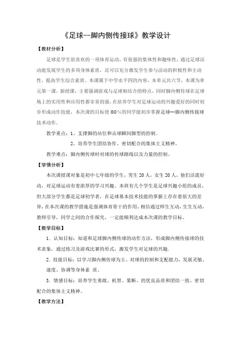 足球脚内侧传接球 教案 