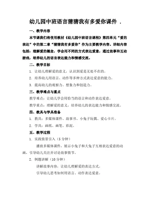幼儿园中班语言猜猜我有多爱你课件.