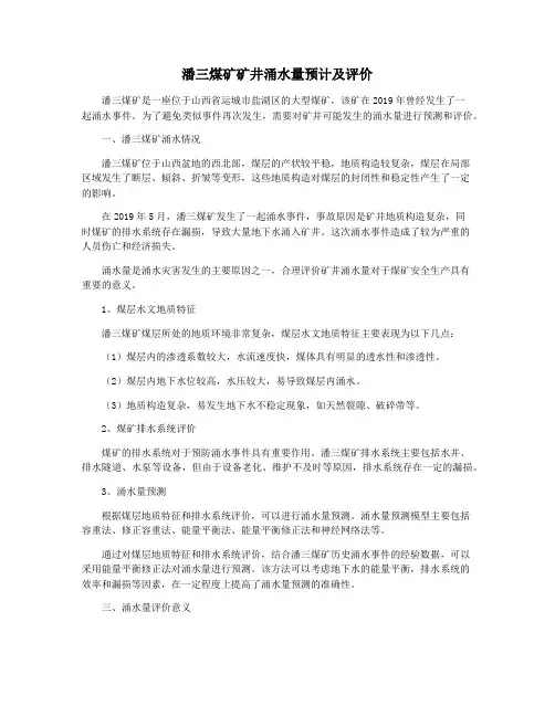 潘三煤矿矿井涌水量预计及评价